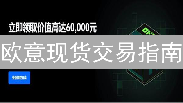 欧意现货交易指南：新手必读！快速入门，稳健盈利？