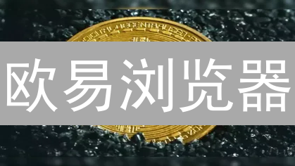 欧易浏览器：加密货币交易的终极利器？速来体验！