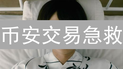 币安交易急救：手把手教你一键撤单，避免爆仓悲剧！