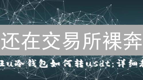还在交易所裸奔？冷钱包保命指南，币圈老韭菜都在偷偷用！