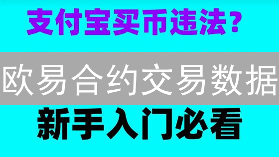 欧易合约交易数据：你绝对想不到的秘密武器？