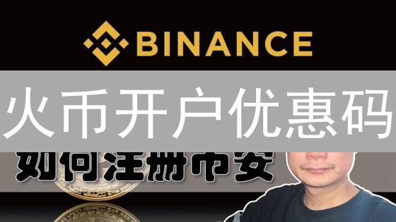 火币开户优惠码：新手必看！最高福利攻略与避坑指南