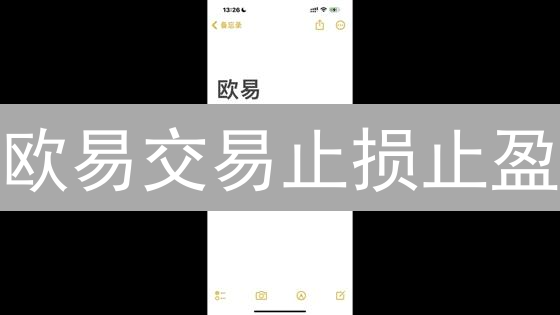欧易交易止损止盈：告别爆仓，稳健盈利！