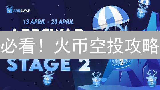 必看！火币空投攻略：手把手教你薅羊毛，资产暴涨！