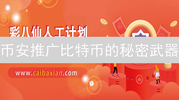 币安推广比特币的秘密武器：深度解析与未来展望 | 币安