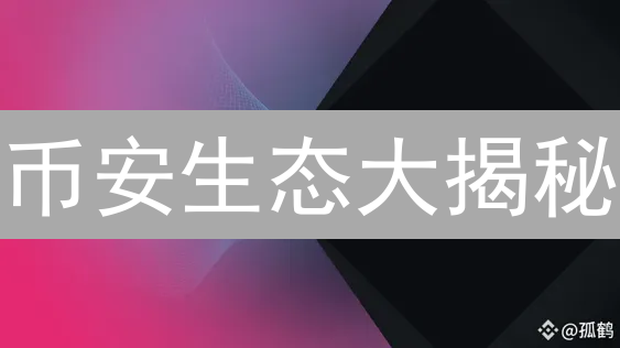 币安生态大揭秘：它如何从交易所走向加密帝国？速看！