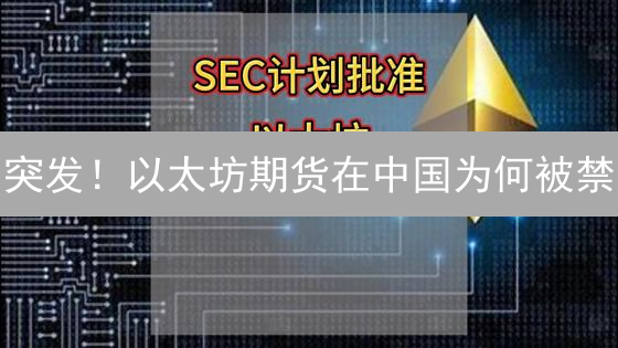 突发！以太坊期货在中国为何被禁？真相惊人！