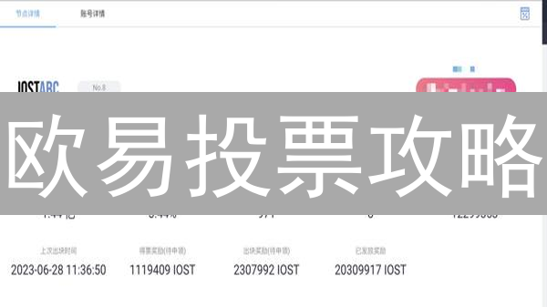 欧易投票攻略：你的选择，影响区块链未来？