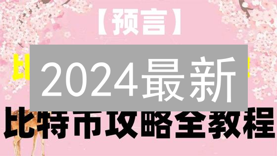 2024最新：如何购买Mintlayer币？新手必看教程！