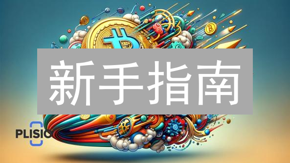 新手指南：如何在2024年安全购买Orfy币？避坑攻略！
