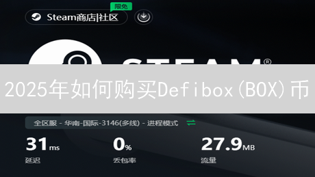 2025年如何购买Defibox(BOX)币？新手快速参与DeFi教程！