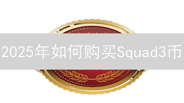 2025年如何购买Squad3币？新手购买Squad3币完整指南，3分钟学会！