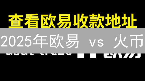 2025年欧易 vs 火币：存币手续费对比及安全存储策略详解！