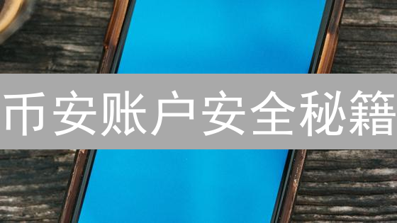 币安账户安全秘籍：2FA双重验证，保卫你的数字资产！