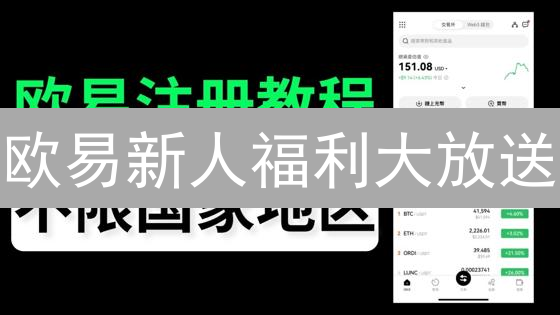 欧易新人福利大放送：注册即领，最高30 USDT 交易赠金！