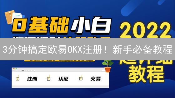 3分钟搞定欧易OKX注册！新手必备教程：安全认证+交易指南