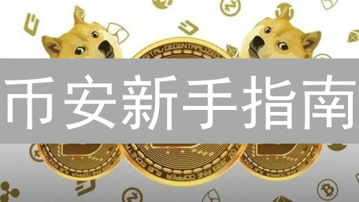 币安新手指南：3分钟掌握交易秘籍，限时领取福利！