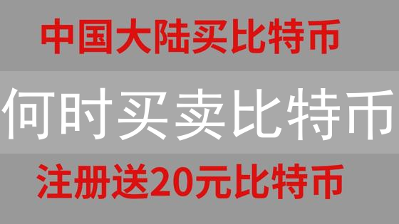何时买卖比特币？4大策略精准把握时机！