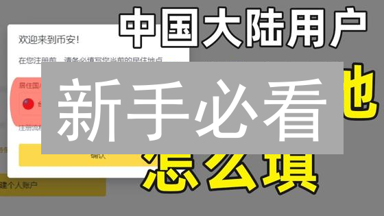 新手必看：5分钟轻松注册币安(Binance)账号？超详细教程！