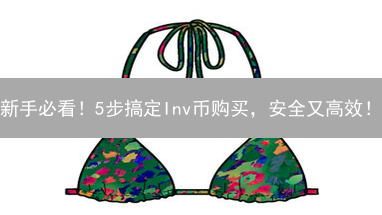新手必看！5步搞定Inv币购买，安全又高效！