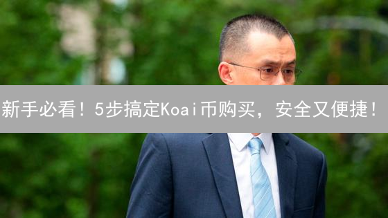 新手必看！5步搞定Koai币购买，安全又便捷！