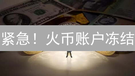 紧急！火币账户冻结？掌握这5步，快速解冻！