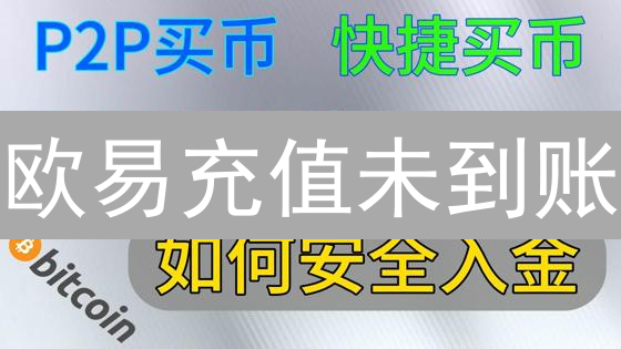 欧易充值未到账？别慌！5招教你快速解决！