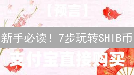 新手必读！7步玩转SHIB币：注册、购买、安全存储全攻略