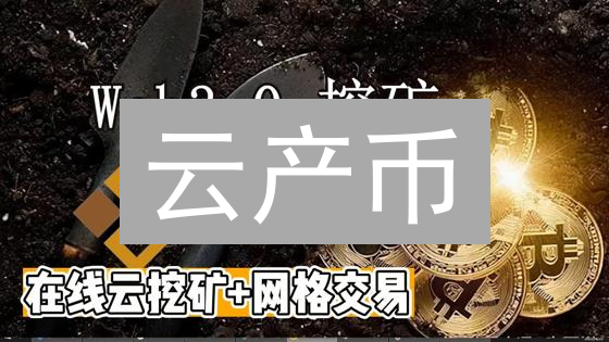 云产币：下一个财富密码？揭秘云算力挖矿的7大风险！