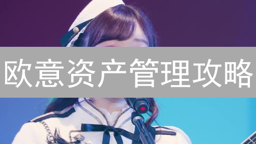 欧意资产管理攻略：7天高效增值，新手也能轻松上手！