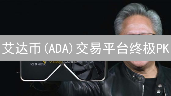 艾达币(ADA)交易平台终极PK：欧易 vs Bybit，谁更胜一筹？