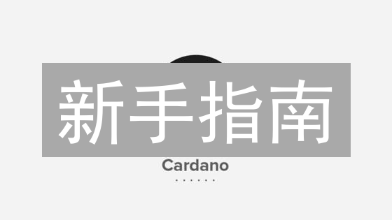 新手指南：如何在火币上轻松购买艾达币（ADA）？ - 避坑指南！