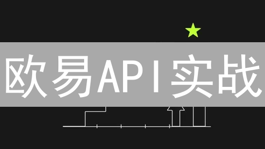 欧易API实战：Python一键获取实时行情数据，避坑指南！