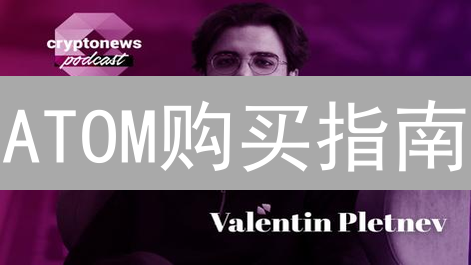 ATOM购买指南：别再错过“区块链互联网”！速领Bigone交易秘籍