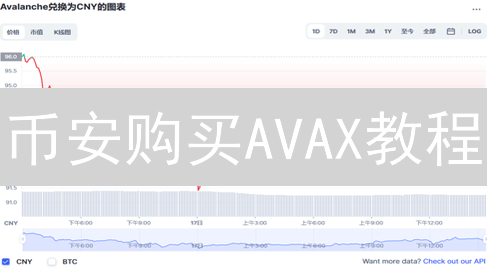 币安购买AVAX教程：快速安全购买Avalanche
