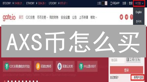 AXS币怎么买？Gate.io新手购买指南【详细步骤】