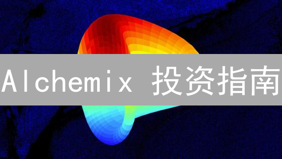 Alchemix 投资指南：DeFi 炼金术，何时点石成金？ | 终极购买时机揭秘