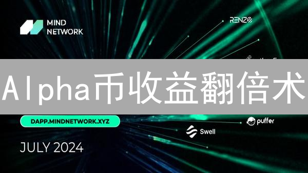 Alpha币收益翻倍术：九大策略掘金DeFi宝藏！