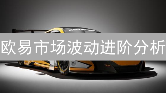 欧易市场波动进阶分析：挖掘加密货币Alpha策略