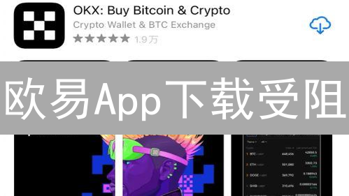 欧易App下载受阻？3分钟教你搞定，告别充值烦恼！