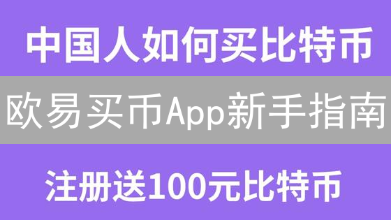 欧易买币App新手指南：5分钟玩转加密货币交易！