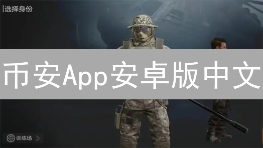 币安App安卓版中文：新手必看安全下载指南与交易秘籍！