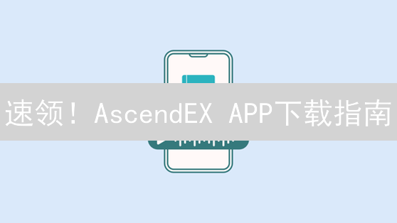 速领！AscendEX APP下载指南：新手也能轻松上手！