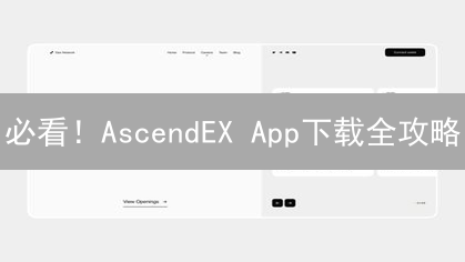 必看！AscendEX App下载全攻略：iOS/安卓轻松搞定，安全交易指南！