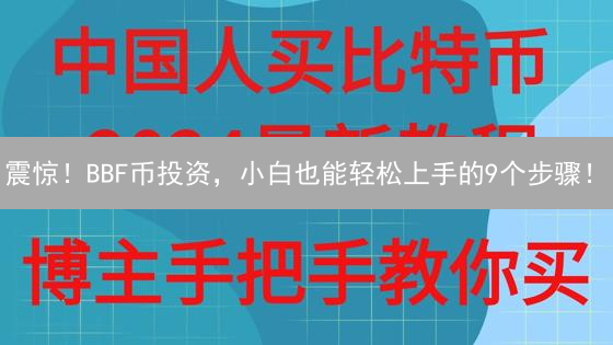 震惊！BBF币投资，小白也能轻松上手的9个步骤！