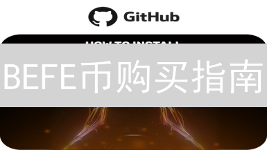 BEFE币购买指南：新手必看！安全可靠平台大揭秘？