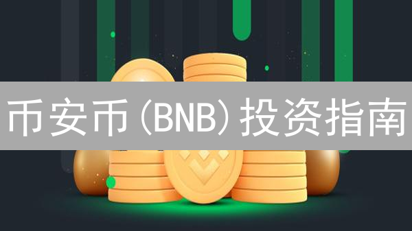 币安币(BNB)投资指南：OKX最佳买卖时机揭秘！🔥