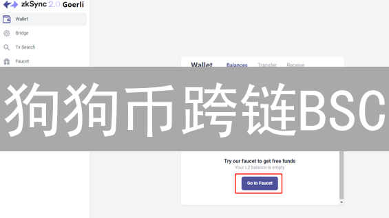 狗狗币跨链BSC：是机遇还是陷阱？安全隐患大揭秘！