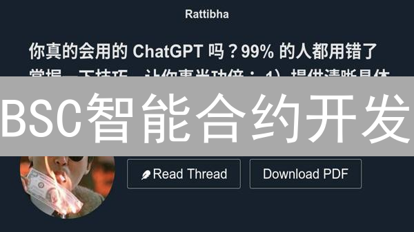 BSC智能合约开发：避坑指南与未来趋势？