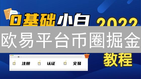 欧易平台币圈掘金：BTC ETH OKB交易策略全解析！